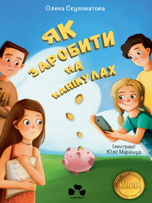 cover image of Як заробити на канікулах